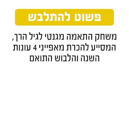 פשוט להתלבש גאוני GEONI