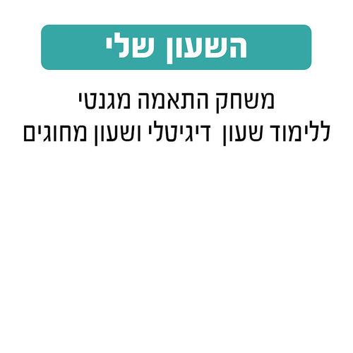 השעון שלי גאוני GEONI