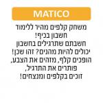 מאטיקו MATICO גאוני GEONI