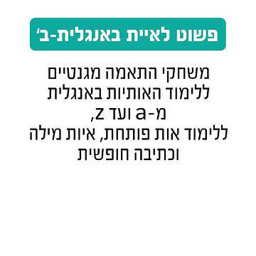 פשוט לאיית אנגלית חלק ב' גאוני GEONI