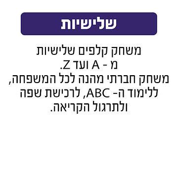 שלישיות A-Z גאוני GEONI