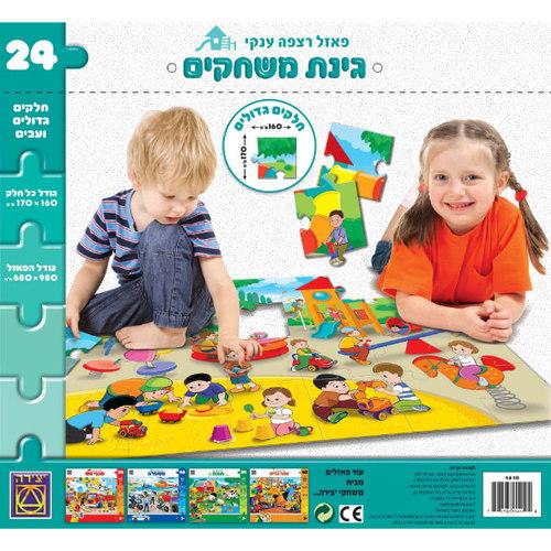 גינת המשחקים פאזל רצפה ענקי 24 חלקים - יצירה