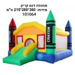 מתנפח ג'ימבורי דגם קריון CRAYON גידי טויס